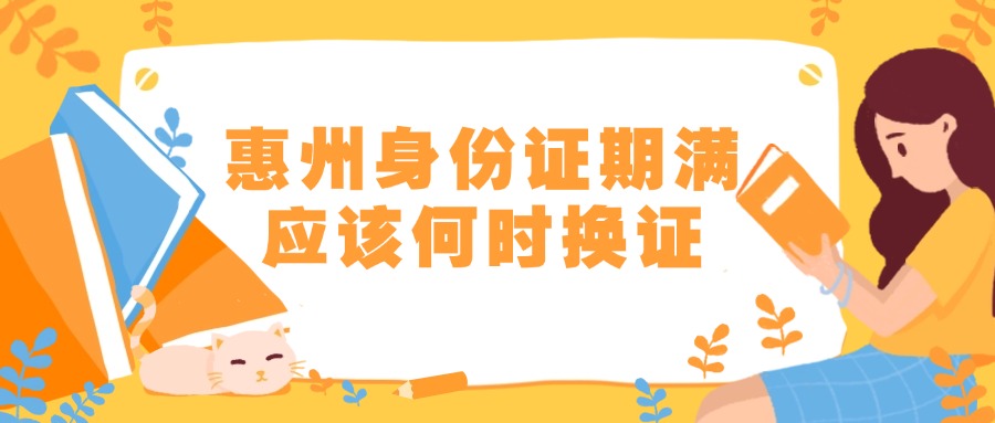 惠州身份证期满应该何时换证