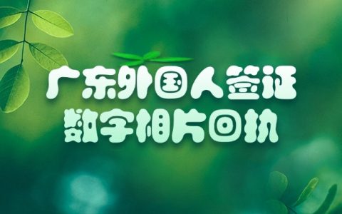 广东省外国人签证数字相片采集回执