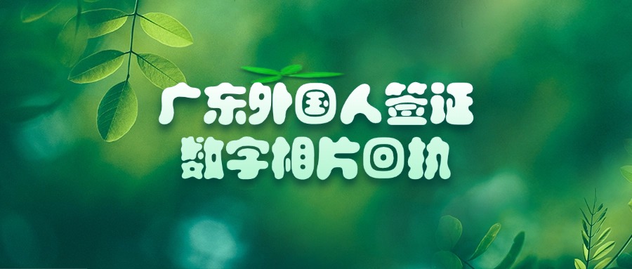广东省外国人签证数字相片采集回执
