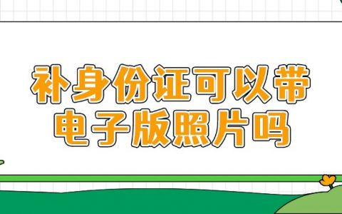 补身份证可以带电子版照片吗?