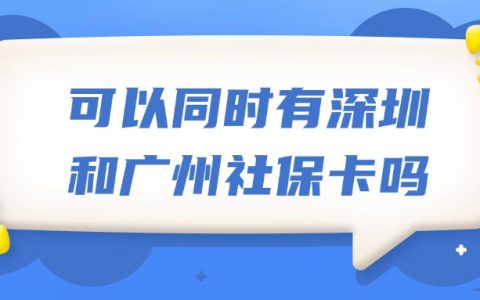 可以同时有深圳和广州社保卡吗