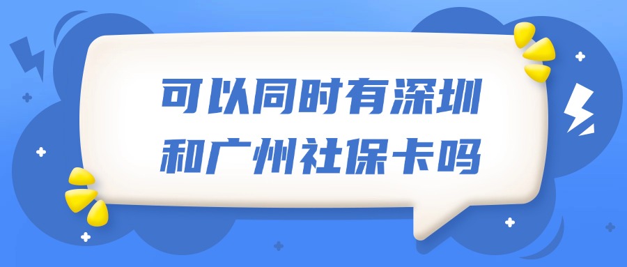 可以同时有深圳和广州社保卡吗