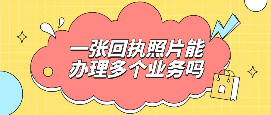 一张回执照片可以办理多个业务吗
