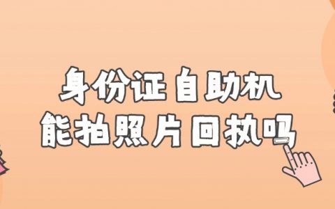 身份证办理自助机可以拍照片回执吗