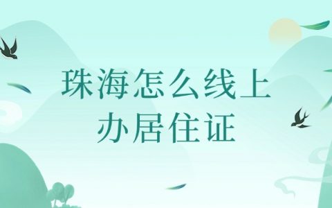 珠海怎么线上办居住证