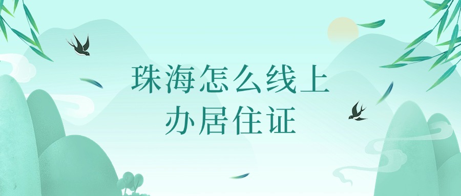珠海怎么线上办居住证