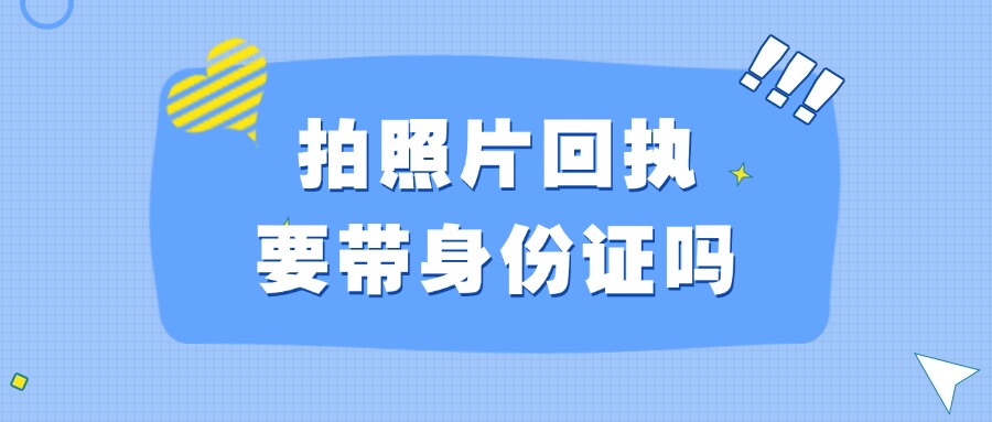 拍身份证照片回执用不用带身份证