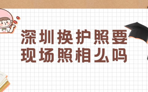 深圳换护照需要在现场照相么吗