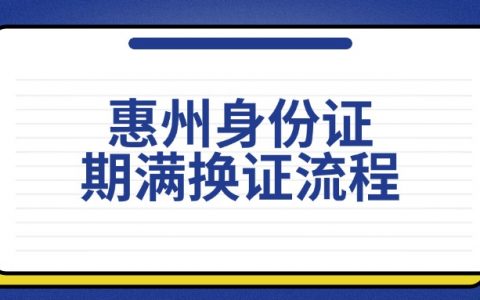 惠州身份证期满换证流程