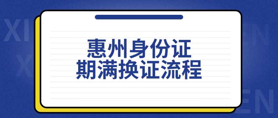 惠州身份证期满换证流程