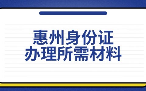 惠州身份证办理所需材料