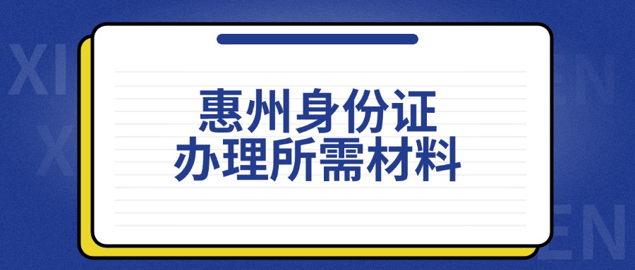 惠州身份证办理所需材料