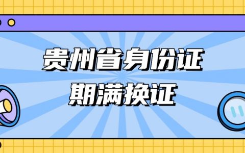 贵州省身份证期满换证流程