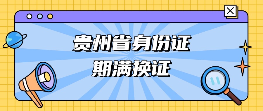 贵州省身份证期满换证流程