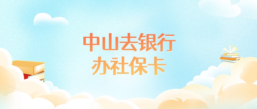 中山去银行办社保卡可以自己拍照片吗