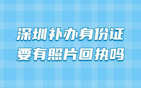 深圳补办身份证要有照片回执吗
