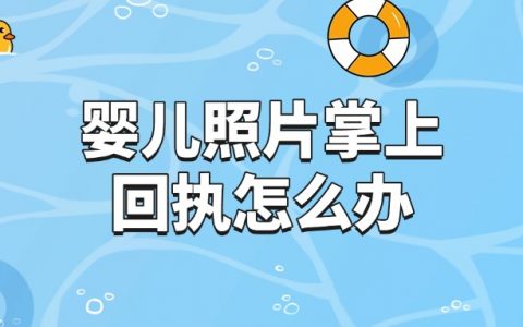 婴儿照片掌上回执怎么办