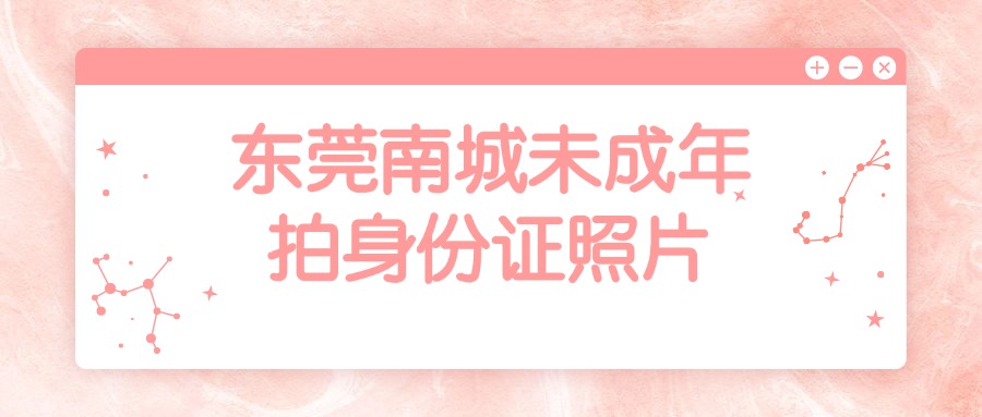 东莞南城未成年人拍身份证