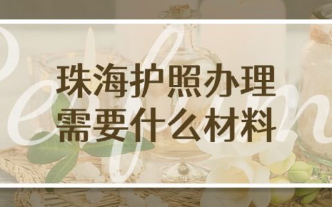 珠海护照办理需要什么材料