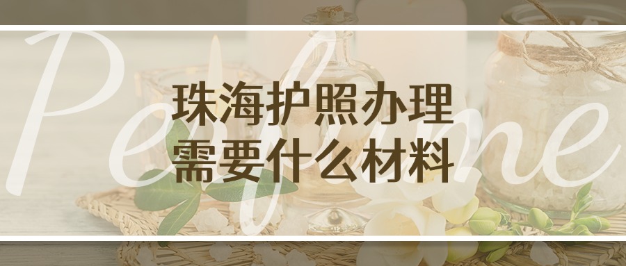珠海护照办理需要什么材料