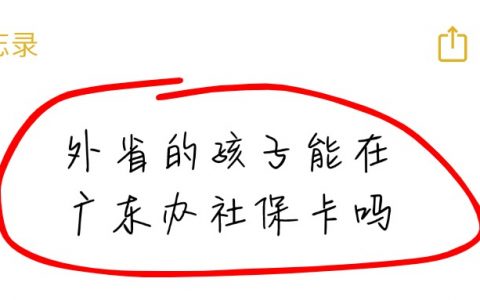 外省的孩子能在广东办社保卡吗
