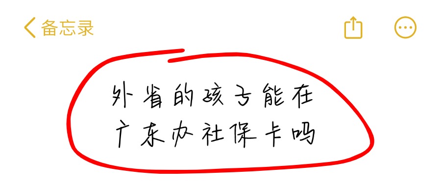 外省的孩子能在广东办社保卡吗