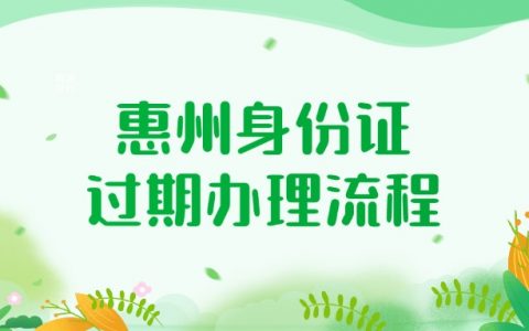 惠州身份证过期办理流程