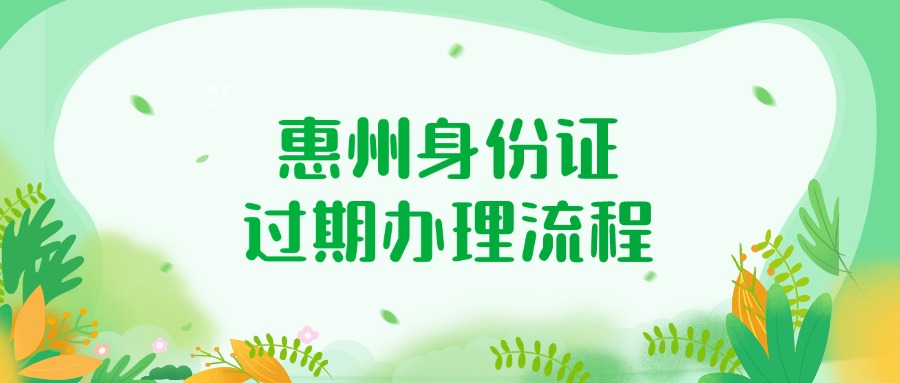 惠州身份证过期办理流程