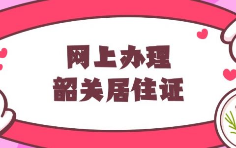 网上申请韶关居住证
