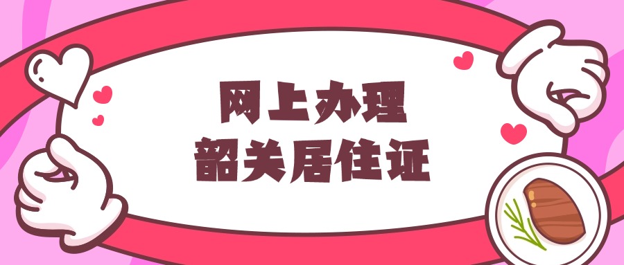 网上申请韶关居住证