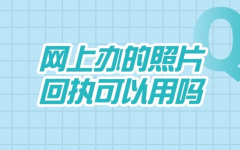 网上办的照片回执可以用吗