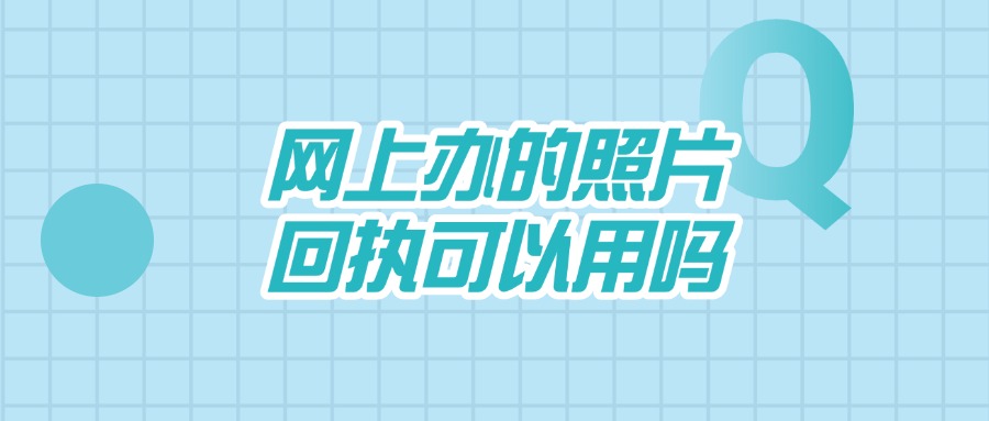 网上办的照片回执可以用吗