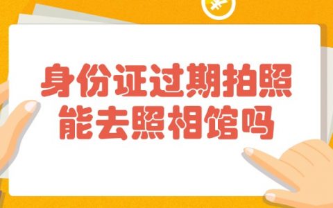 身份证过期拍照能去照相馆吗