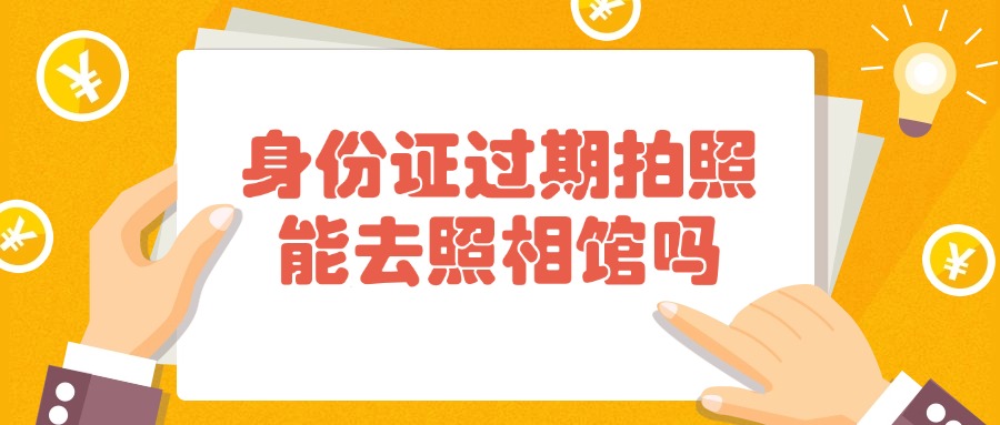 身份证过期拍照能去照相馆吗