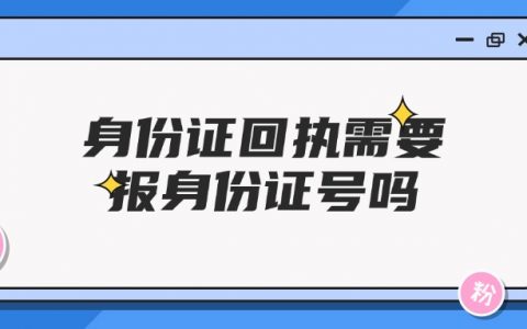 身份证回执需要报身份证号吗