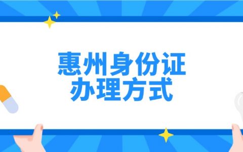 惠州身份证办理方式