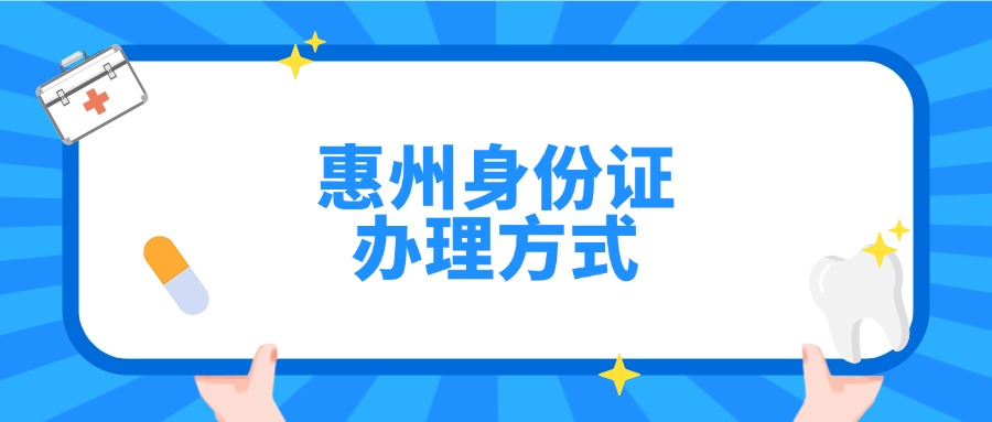 惠州身份证办理方式