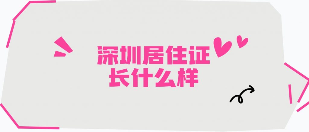 深圳居住证长什么样