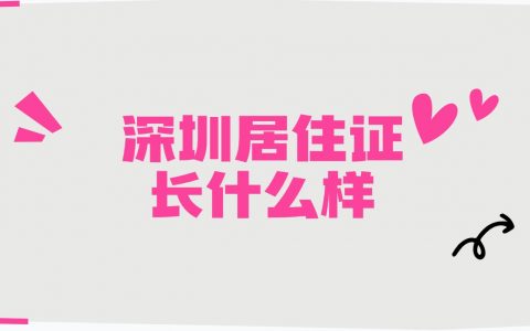深圳居住证长什么样