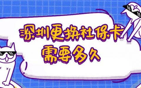 深圳更换社保卡需要多久