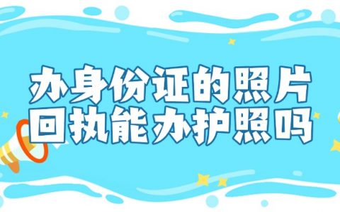办身份证的照片回执可以办护照吗