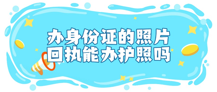 办身份证的照片回执可以办护照吗
