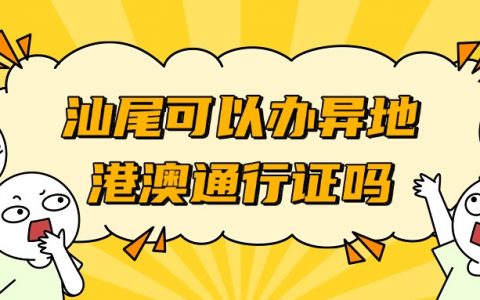 汕尾可以办异地港澳通行证吗