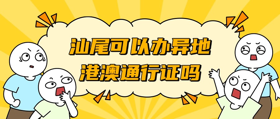 汕尾可以办异地港澳通行证吗