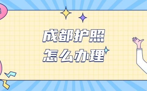 成都护照怎么办理