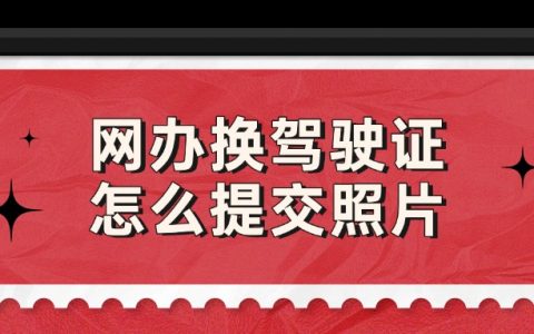 网办换驾驶证怎么提交照片