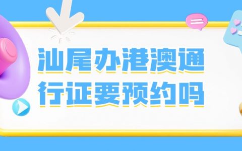 汕尾办理港澳通行证需要预约吗