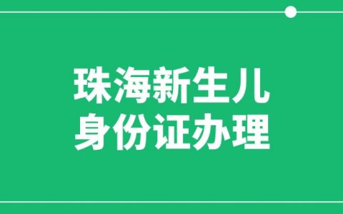 珠海高新区新生儿身份证办理