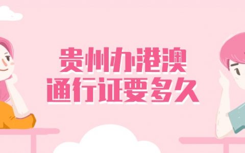 贵州本地办港澳通行证需要多久