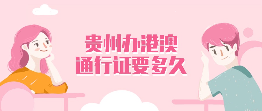 贵州本地办港澳通行证需要多久